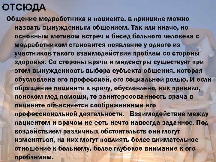 ОТСЮДА Общение медработника и пациента, в принципе можно назвать вынужденным общением. Так или иначе,