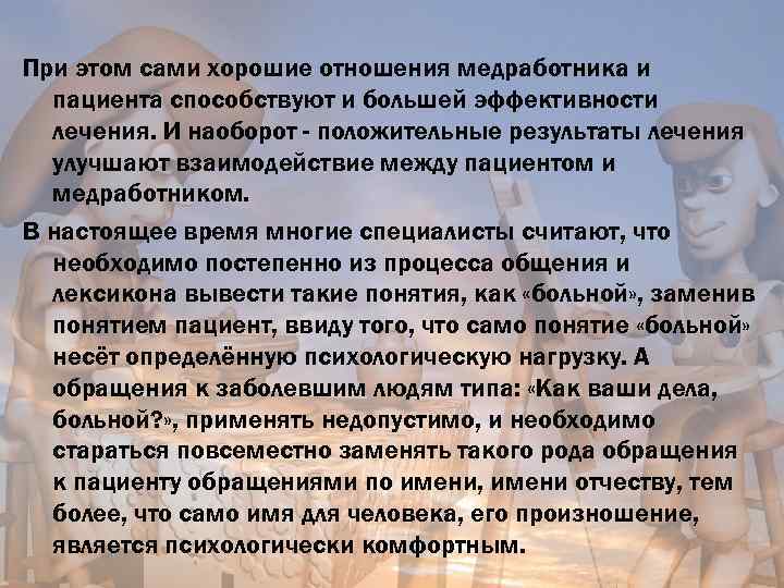 При этом сами хорошие отношения медработника и пациента способствуют и большей эффективности лечения. И