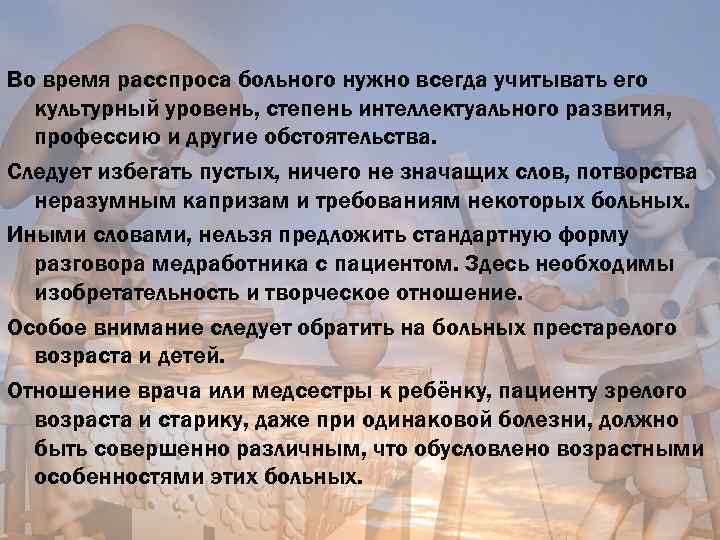 Во время расспроса больного нужно всегда учитывать его культурный уровень, степень интеллектуального развития, профессию