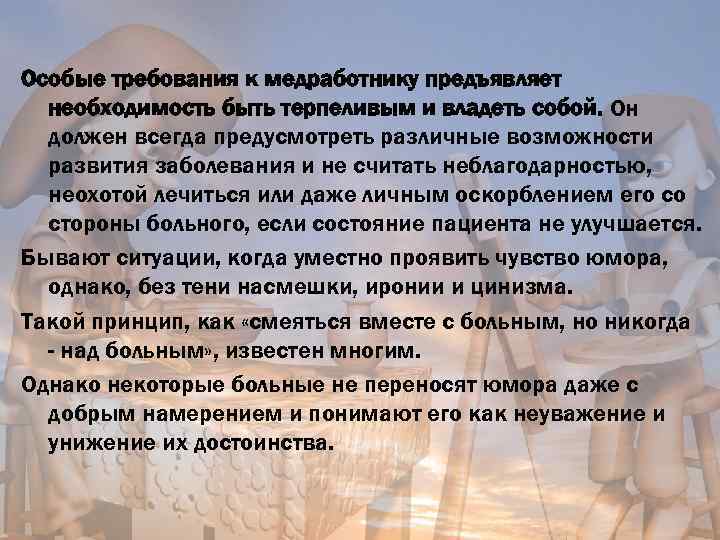 Особые требования к медработнику предъявляет необходимость быть терпеливым и владеть собой. Он должен всегда