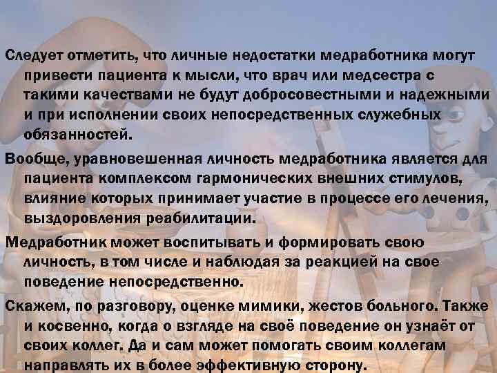 Следует отметить, что личные недостатки медработника могут привести пациента к мысли, что врач или
