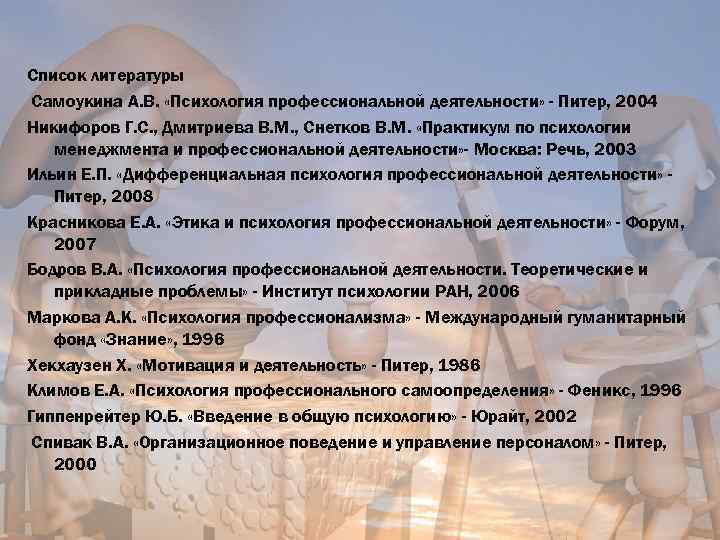 Психология профессиональной деятельности. Список литературы психология. Списки литератур по профессиональной психологии. Профессиональная деятельность литература.