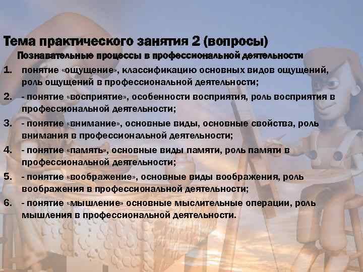 Тема практического занятия 2 (вопросы) 1. 2. 3. 4. 5. 6. Познавательные процессы в