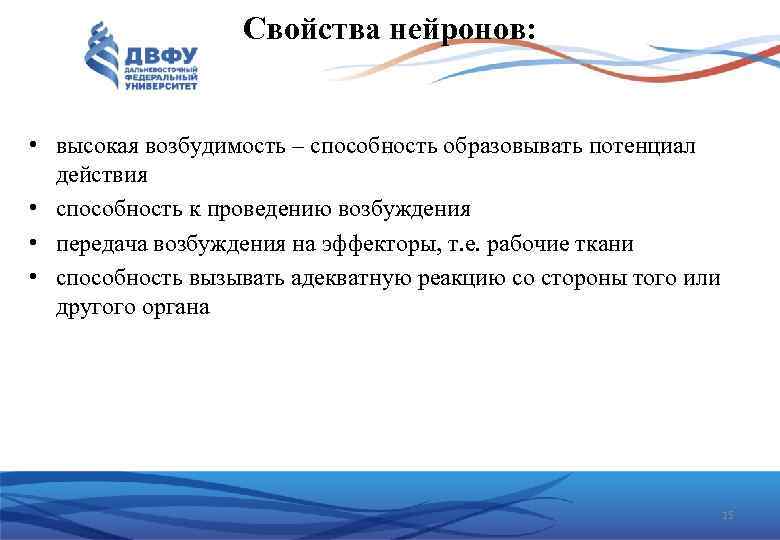 Свойства нейронов: • высокая возбудимость – способность образовывать потенциал действия • способность к проведению