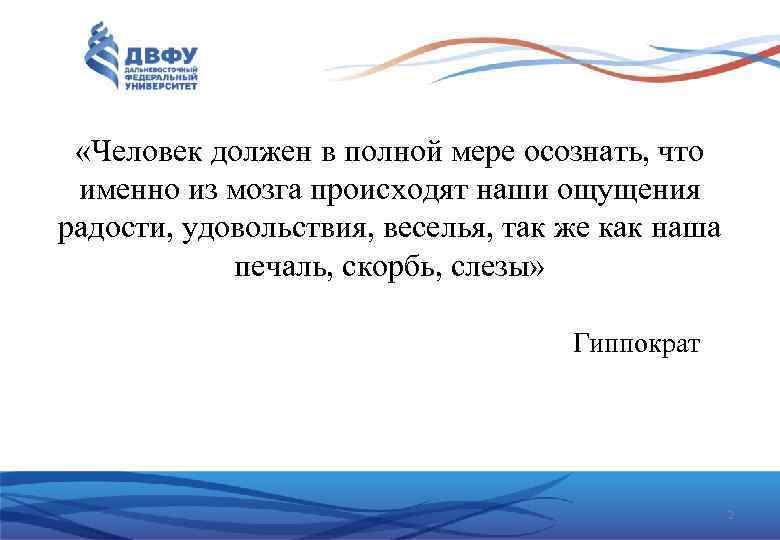  «Человек должен в полной мере осознать, что именно из мозга происходят наши ощущения