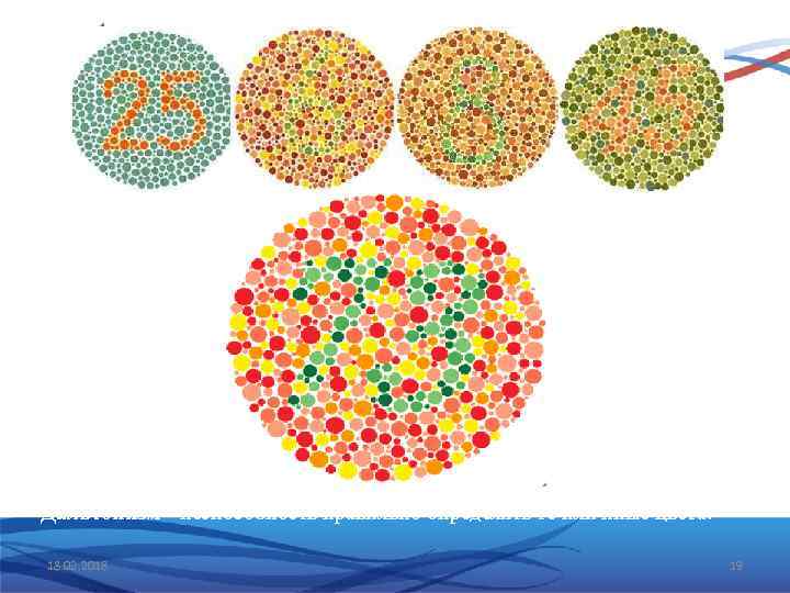 Дальтонизм - неспособность правильно определять те или иные цвета. 18. 02. 2018 19 