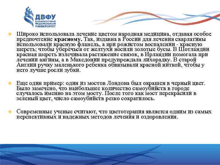  Широко использовала лечение цветом народная медицина, отдавая особое предпочтение красному. Так, издавна в