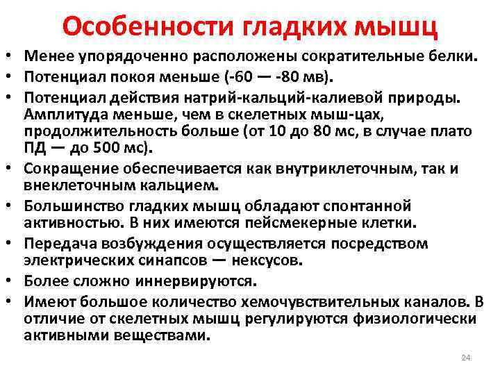 Особенности гладких мышц • Менее упорядоченно расположены сократительные белки. • Потенциал покоя меньше (