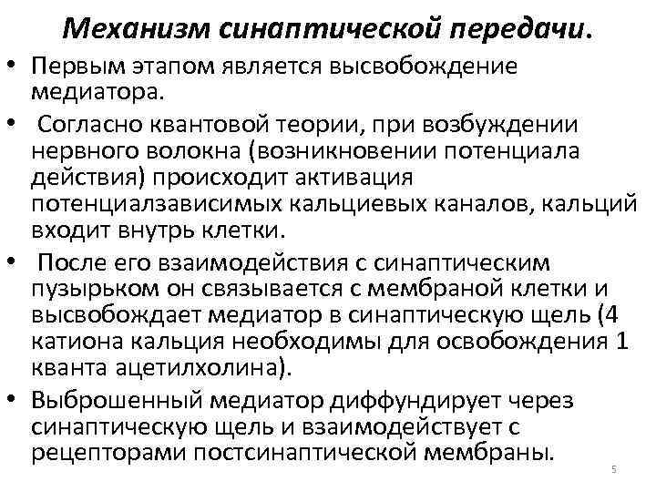 Механизм синаптической передачи. • Первым этапом является высвобождение медиатора. • Согласно квантовой теории, при