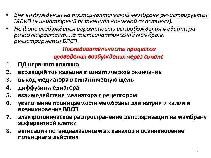  • Вне возбуждения на постсинаптической мембране регистрируется МПКП (миниатюрный потенциал концевой пластинки). •