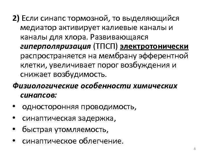 2) Если синапс тормозной, то выделяющийся медиатор активирует калиевые каналы и каналы для хлора.