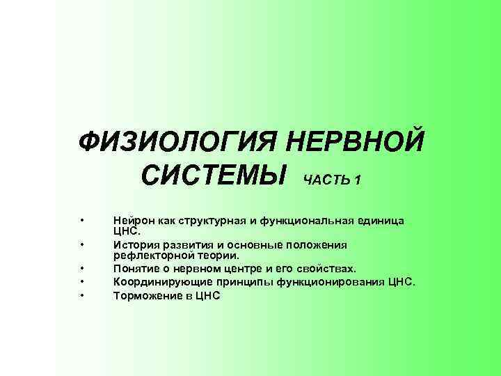 ФИЗИОЛОГИЯ НЕРВНОЙ СИСТЕМЫ ЧАСТЬ 1 • • • Нейрон как структурная и функциональная единица