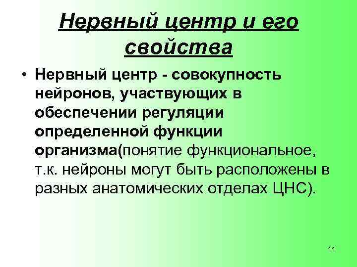 Нервный центр и его свойства • Нервный центр - совокупность нейронов, участвующих в обеспечении