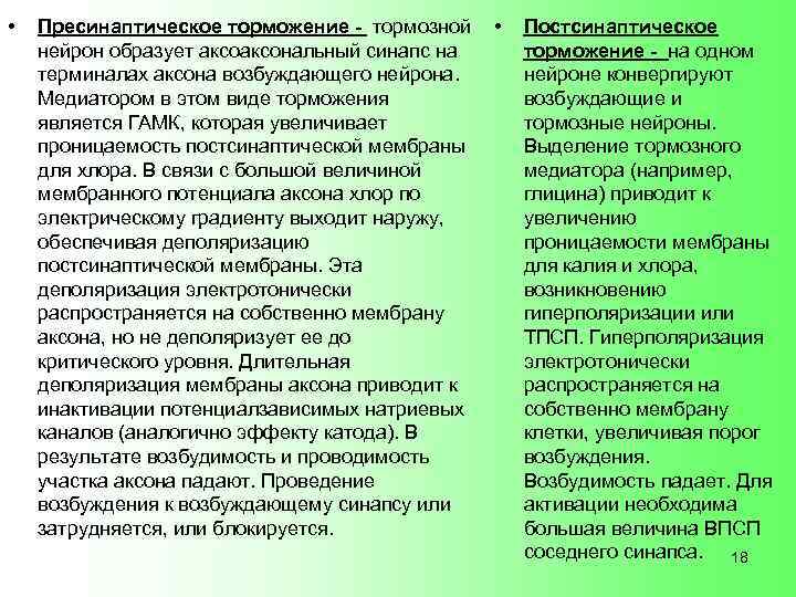  • Пресинаптическое торможение - тормозной нейрон образует аксональный синапс на терминалах аксона возбуждающего