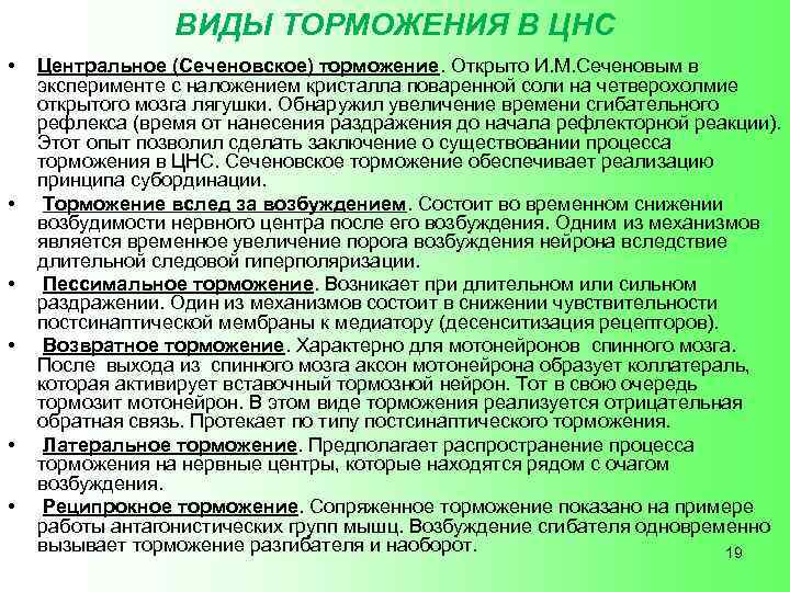 ВИДЫ ТОРМОЖЕНИЯ В ЦНС • • • Центральное (Сеченовское) торможение. Открыто И. М. Сеченовым