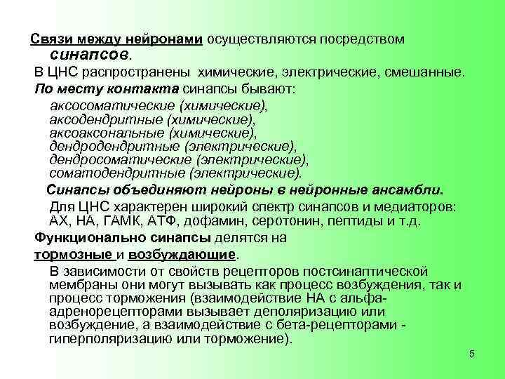 Связи между нейронами осуществляются посредством синапсов. В ЦНС распространены химические, электрические, смешанные. По месту
