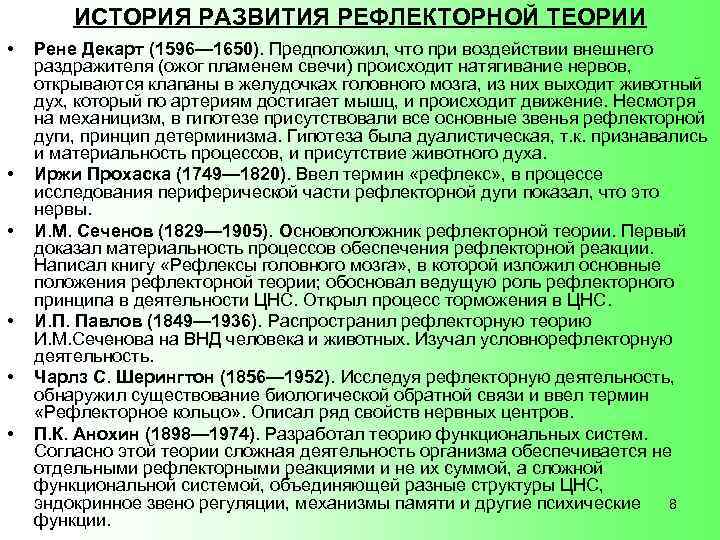ИСТОРИЯ РАЗВИТИЯ РЕФЛЕКТОРНОЙ ТЕОРИИ • • • Рене Декарт (1596— 1650). Предположил, что при