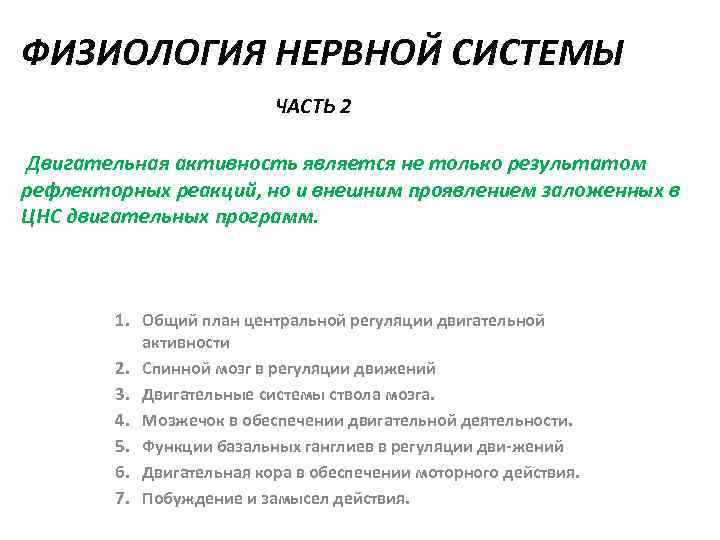 Патофизиология нервной системы. Общий план регуляции двигательной активности. Центральная регуляция двигательной активности. Нерв физиология. Тест физиология нервной системы с ответами.