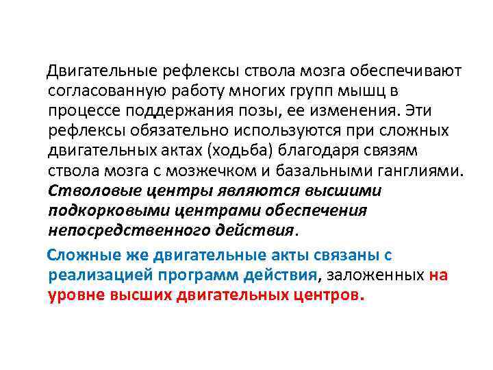 Двигательные рефлексы ствола мозга обеспечивают согласованную работу многих групп мышц в процессе поддержания позы,