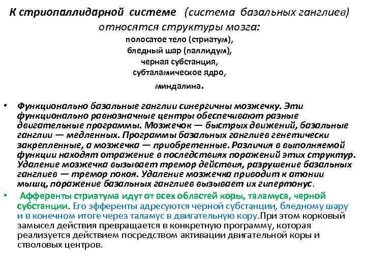 К стриопаллидарной системе (система базальных ганглиев) относятся структуры мозга: полосатое тело (стриатум), бледный шар