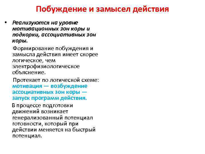 Побуждение и замысел действия • Реализуются на уровне мотивационных зон коры и подкорки, ассоциативных