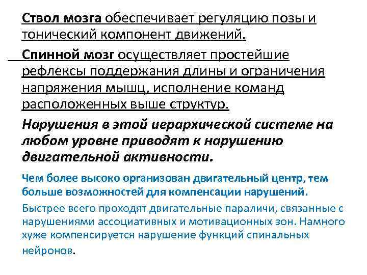 Ствол мозга обеспечивает регуляцию позы и тонический компонент движений. Спинной мозг осуществляет простейшие рефлексы