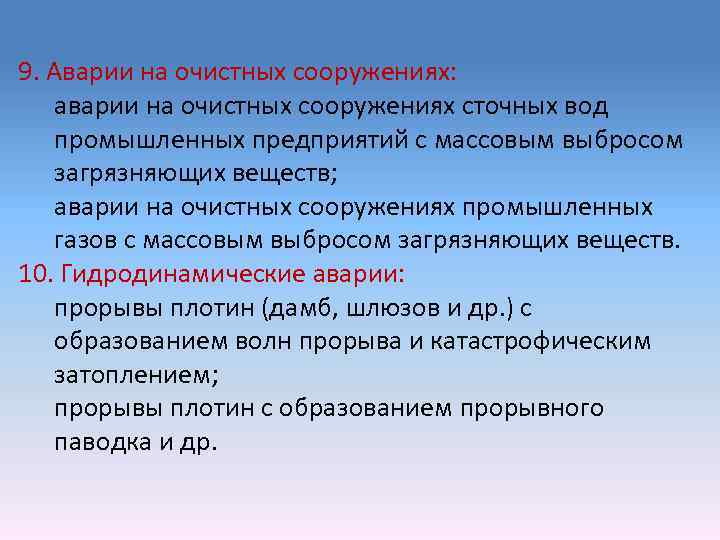 9. Аварии на очистных сооружениях: аварии на очистных сооружениях сточных вод промышленных предприятий с