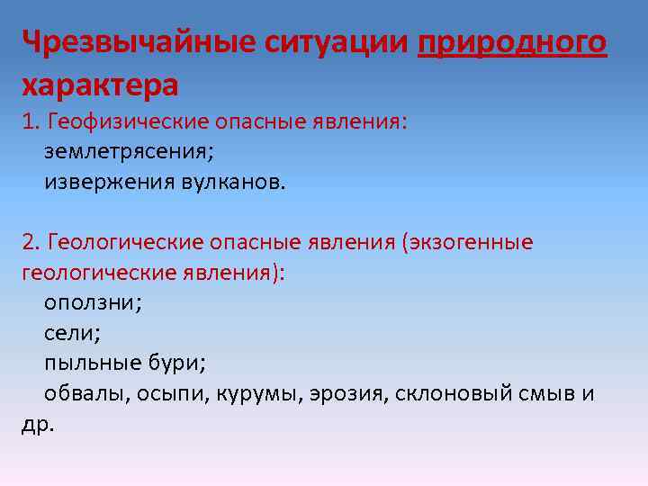 Чрезвычайные ситуации природного характера 1. Геофизические опасные явления: землетрясения; извержения вулканов. 2. Геологические опасные