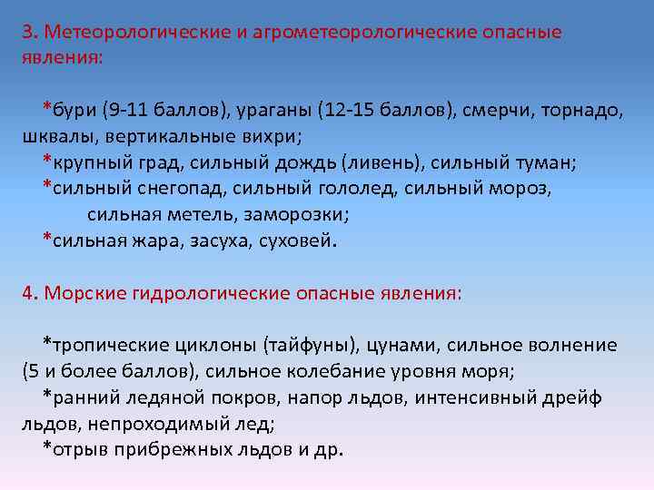 3. Метеорологические и агрометеорологические опасные явления: *бури (9 -11 баллов), ураганы (12 -15 баллов),