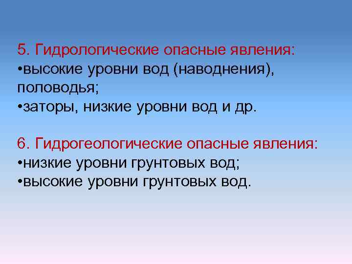 5. Гидрологические опасные явления: • высокие уровни вод (наводнения), половодья; • заторы, низкие уровни