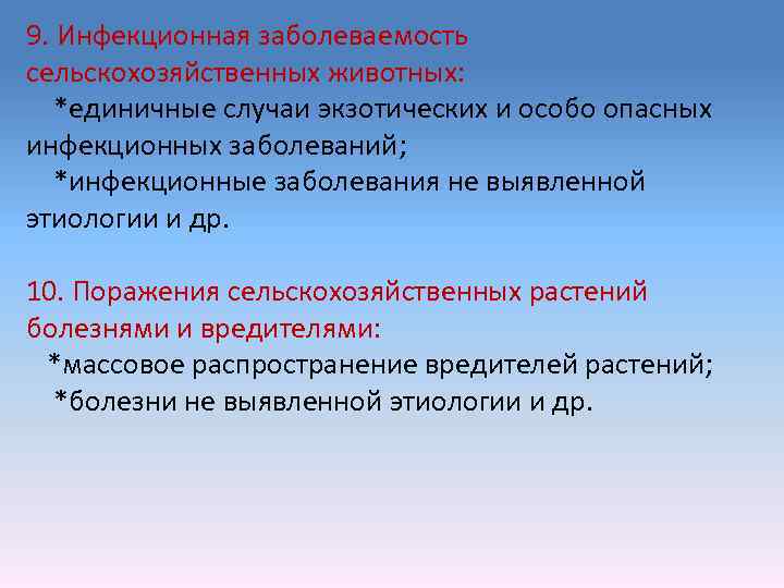 9. Инфекционная заболеваемость сельскохозяйственных животных: *единичные случаи экзотических и особо опасных инфекционных заболеваний; *инфекционные