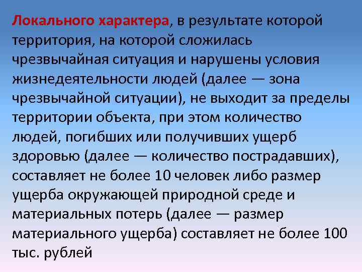 Локального характера, в результате которой территория, на которой сложилась чрезвычайная ситуация и нарушены условия