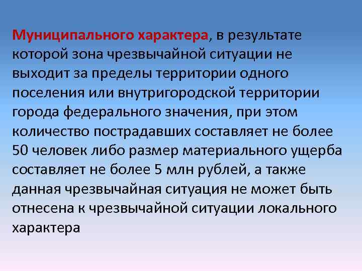 Муниципального характера, в результате которой зона чрезвычайной ситуации не выходит за пределы территории одного