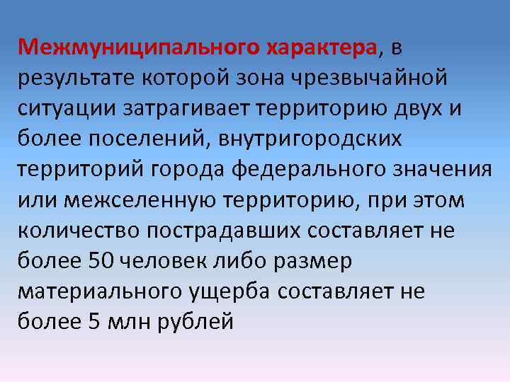 Чс федерального характера что это значит. Межмуниципальная ЧС. Чрезвычайная ситуация межмуниципального характера. ЧС федерального характера. Межмуниципальные Чрезвычайные ситуации это.