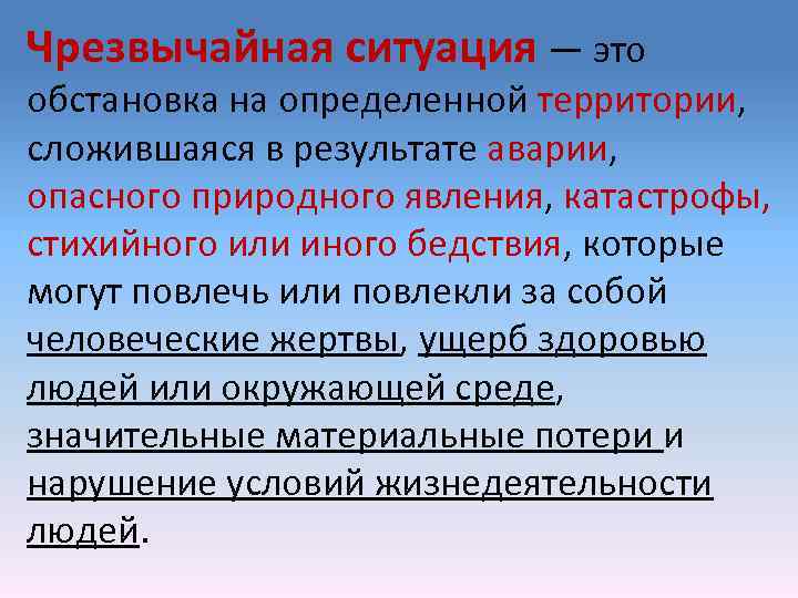 Чрезвычайная ситуация — это обстановка на определенной территории, сложившаяся в результате аварии, опасного природного