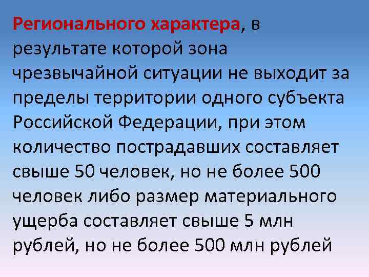 Чс регионального характера. ЧС регионального харак. Региональная чрезвычайная ситуация это. Региональный ЧС В России.