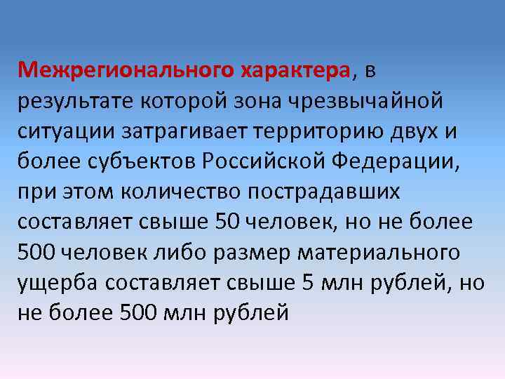 Межрегионального характера, в результате которой зона чрезвычайной ситуации затрагивает территорию двух и более субъектов