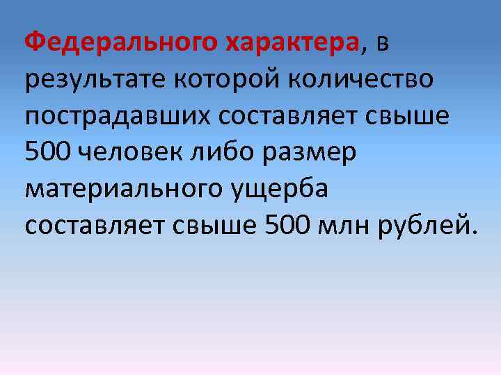 Федерального характера, в результате которой количество пострадавших составляет свыше 500 человек либо размер материального