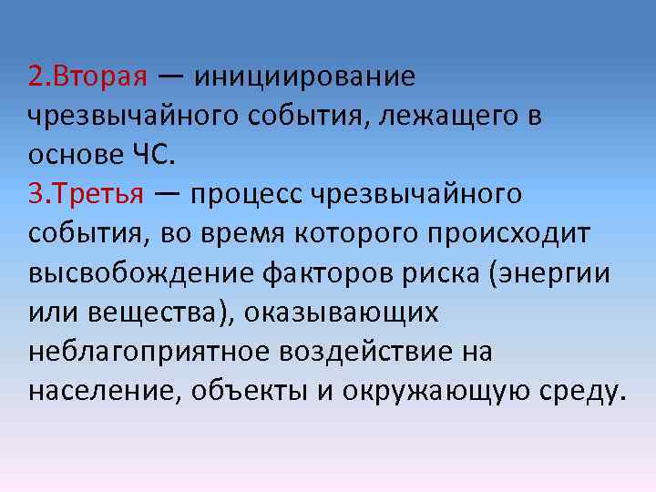 2. Вторая — инициирование чрезвычайного события, лежащего в основе ЧС. 3. Третья — процесс