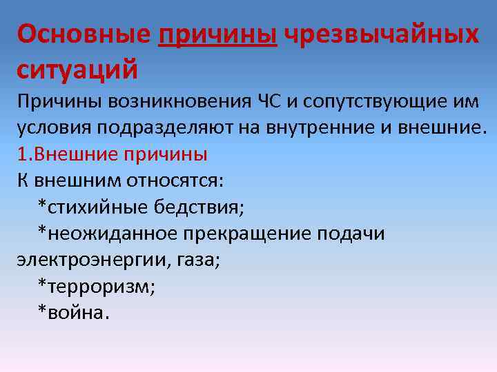 Основные причины чрезвычайных ситуаций Причины возникновения ЧС и сопутствующие им условия подразделяют на внутренние