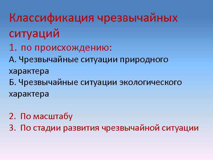 Классификация чрезвычайных ситуаций 1. по происхождению: А. Чрезвычайные ситуации природного характера Б. Чрезвычайные ситуации