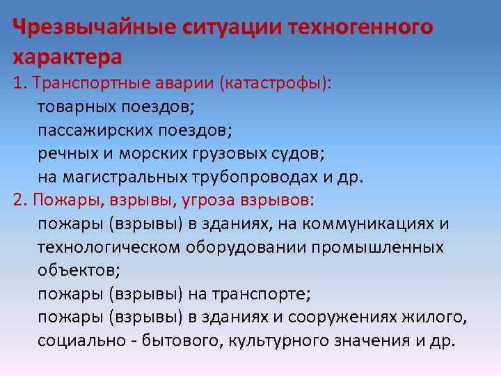 Чрезвычайные ситуации техногенного характера 1. Транспортные аварии (катастрофы): товарных поездов; пассажирских поездов; речных и