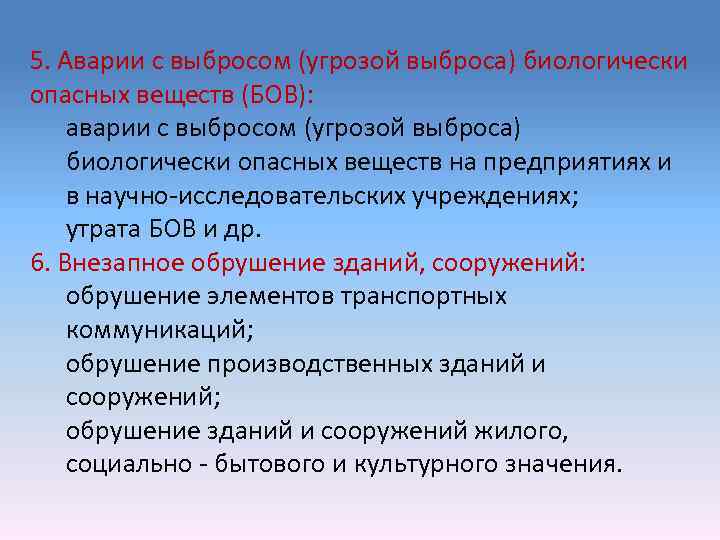 5. Аварии с выбросом (угрозой выброса) биологически опасных веществ (БОВ): аварии с выбросом (угрозой