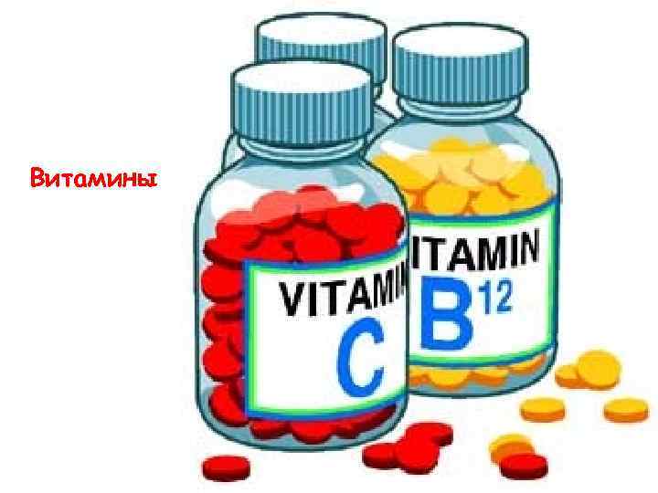 Витамины 