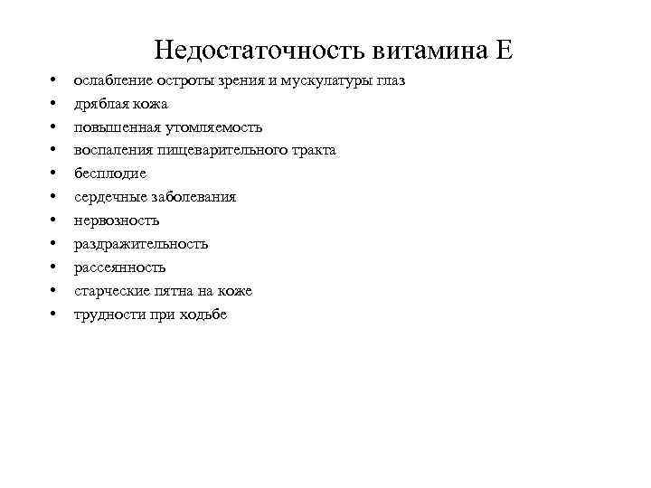 Недостаточность витамина Е • • • ослабление остроты зрения и мускулатуры глаз дряблая кожа