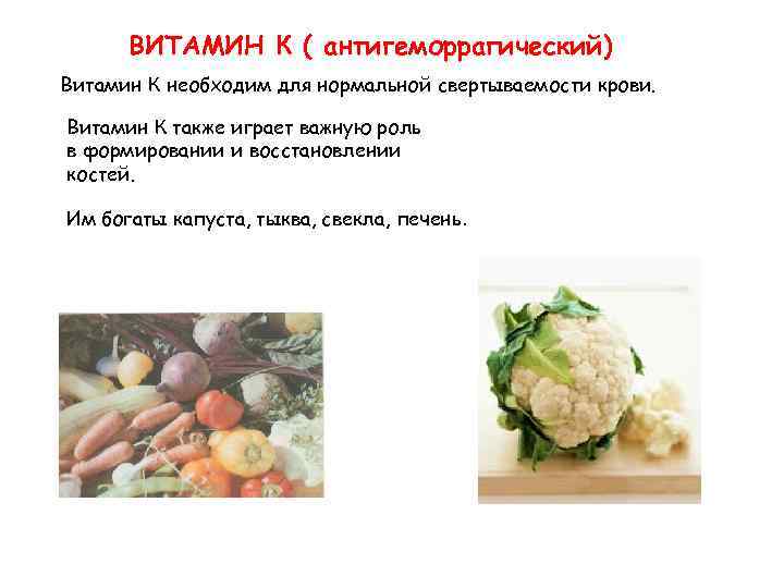 ВИТАМИН Витамин К К ( антигеморрагический) Витамин К необходим для нормальной свертываемости крови. Витамин