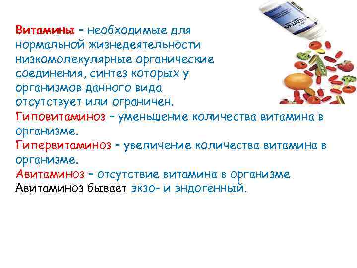 Витамины – необходимые для нормальной жизнедеятельности низкомолекулярные органические соединения, синтез которых у организмов данного
