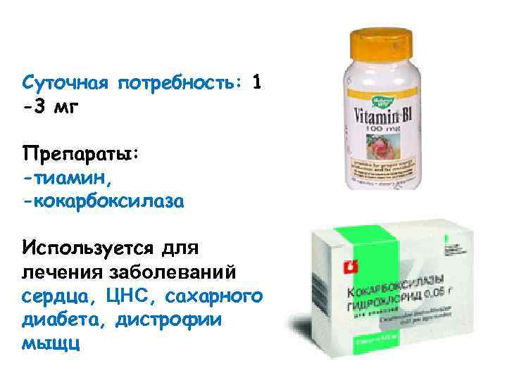 Суточная потребность: 1 -3 мг Препараты: -тиамин, -кокарбоксилаза Используется для лечения заболеваний сердца, ЦНС,