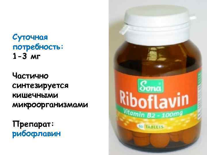 Суточная потребность: 1 -3 мг Частично синтезируется кишечными микроорганизмами Препарат: рибофлавин 