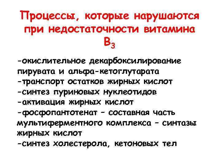 Процессы, которые нарушаются при недостаточности витамина В 3 -окислительное декарбоксилирование пирувата и альфа-кетоглутарата -транспорт